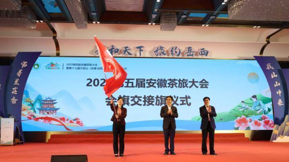 第四屆安徽茶旅大會現(xiàn)場會旗交接.jpg