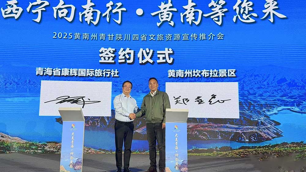 2025黃南州青甘陜川四省文旅資源宣傳推介會(huì)簽約儀式.jpg