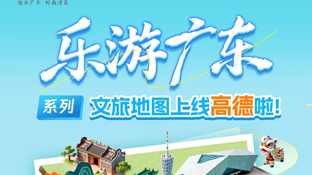 “樂游廣東”系列文旅地圖海報.jpg