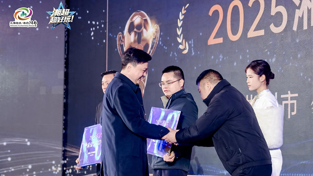 2025“湘超”文旅促消費活動頒獎盛典頒獎現(xiàn)場.jpg