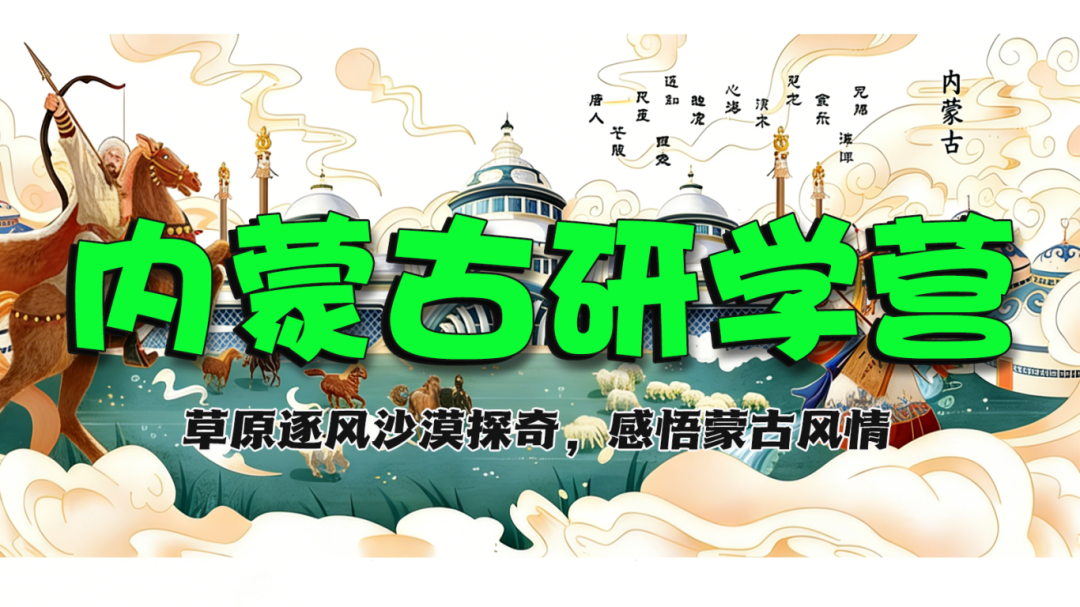 內(nèi)蒙古：《深入推進(jìn)全區(qū)研學(xué)旅游工作規(guī)范健康有序發(fā)展》發(fā)布，給出8項重點(diǎn)任務(wù)！