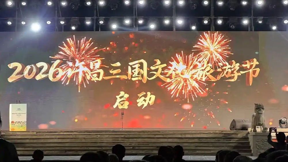 河南：2026許昌三國文化旅游節(jié)正式啟幕，進(jìn)一步推動文旅深度融合高質(zhì)量發(fā)展！